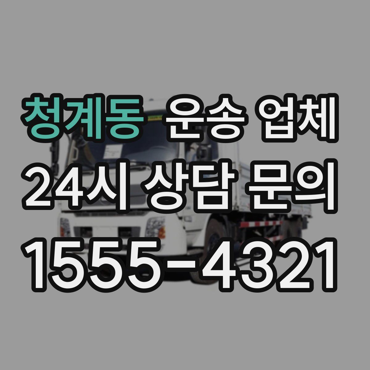 청계동 운송 업체