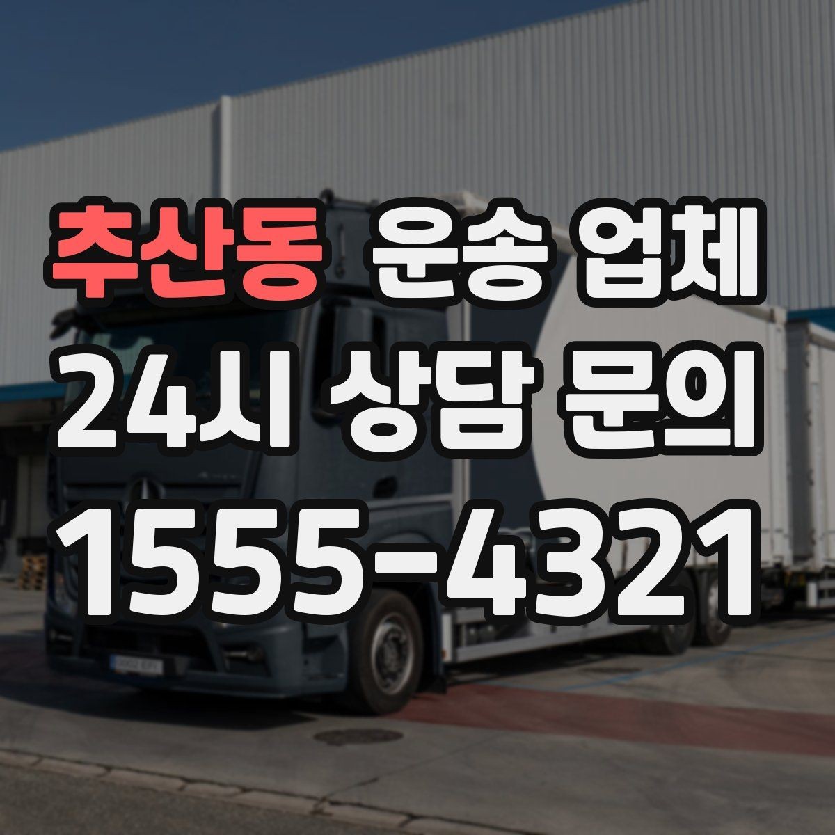 추산동 운송 업체 1톤 차량과 대형 차량 차이