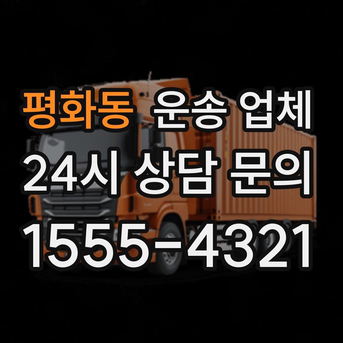 평화동 운송 업체 실제 이용 시 중요한 순서 정리