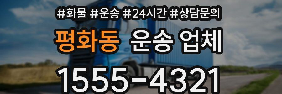 평화동 운송 업체