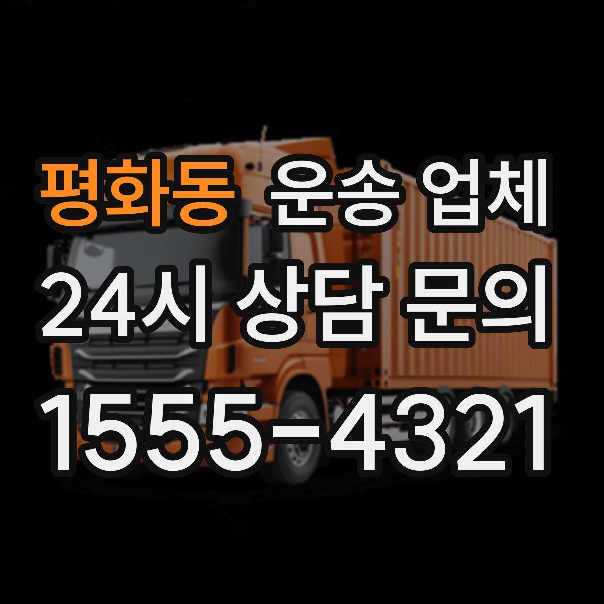 평화동 운송 업체