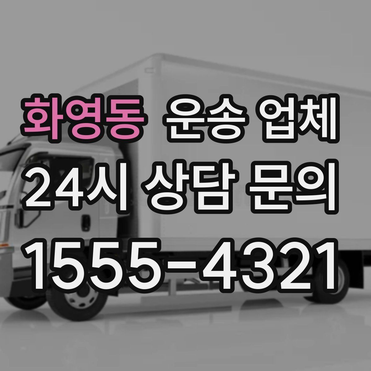 화영동 운송 업체 비용이 예상보다 올라가는 이유