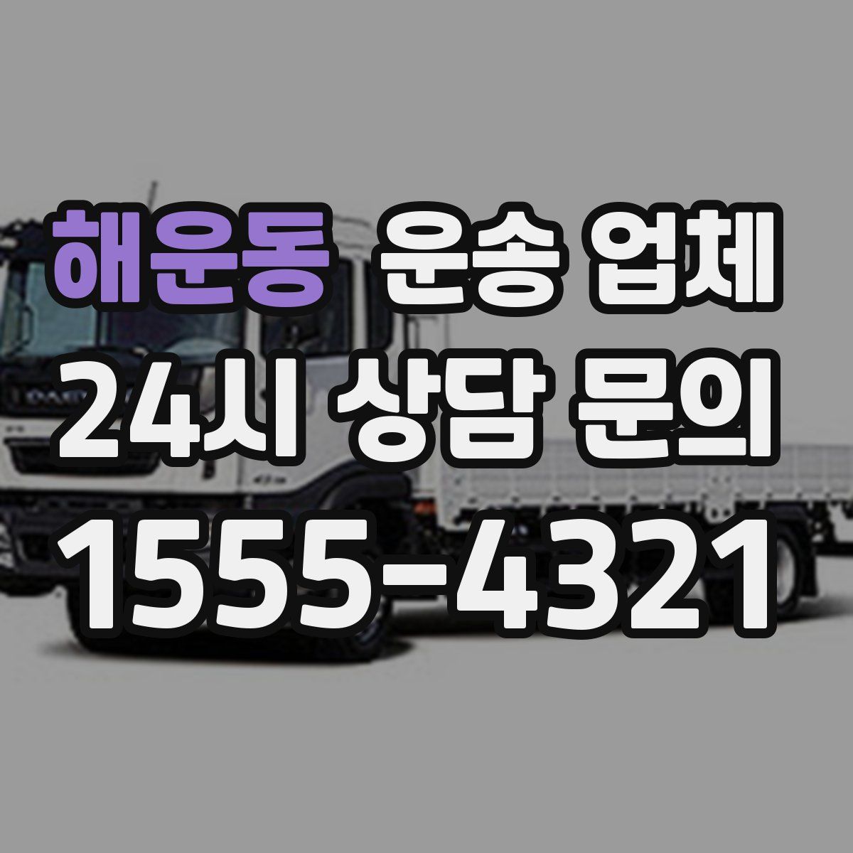 해운동 운송 업체