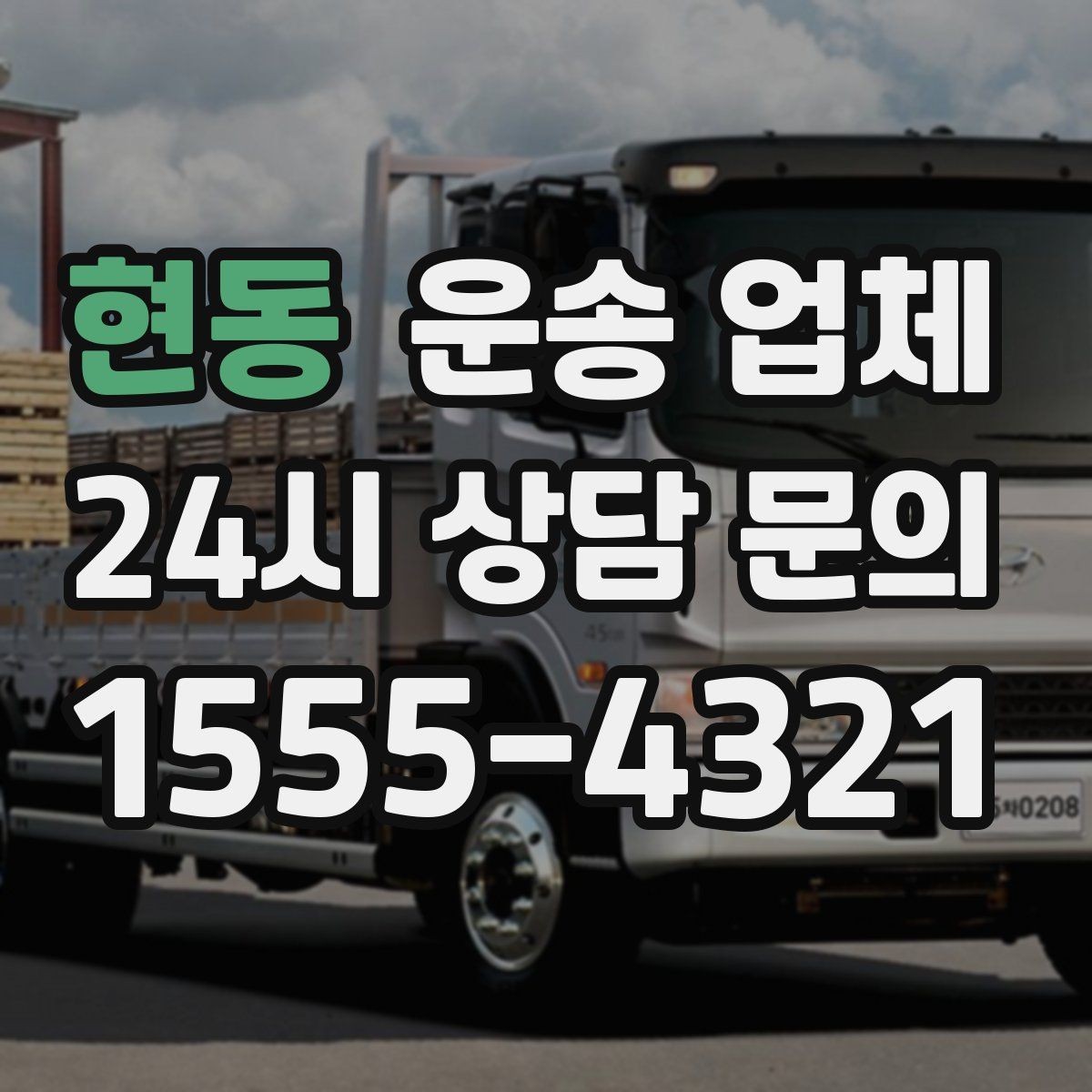 현동 운송 업체 합리적인 이용 가이드