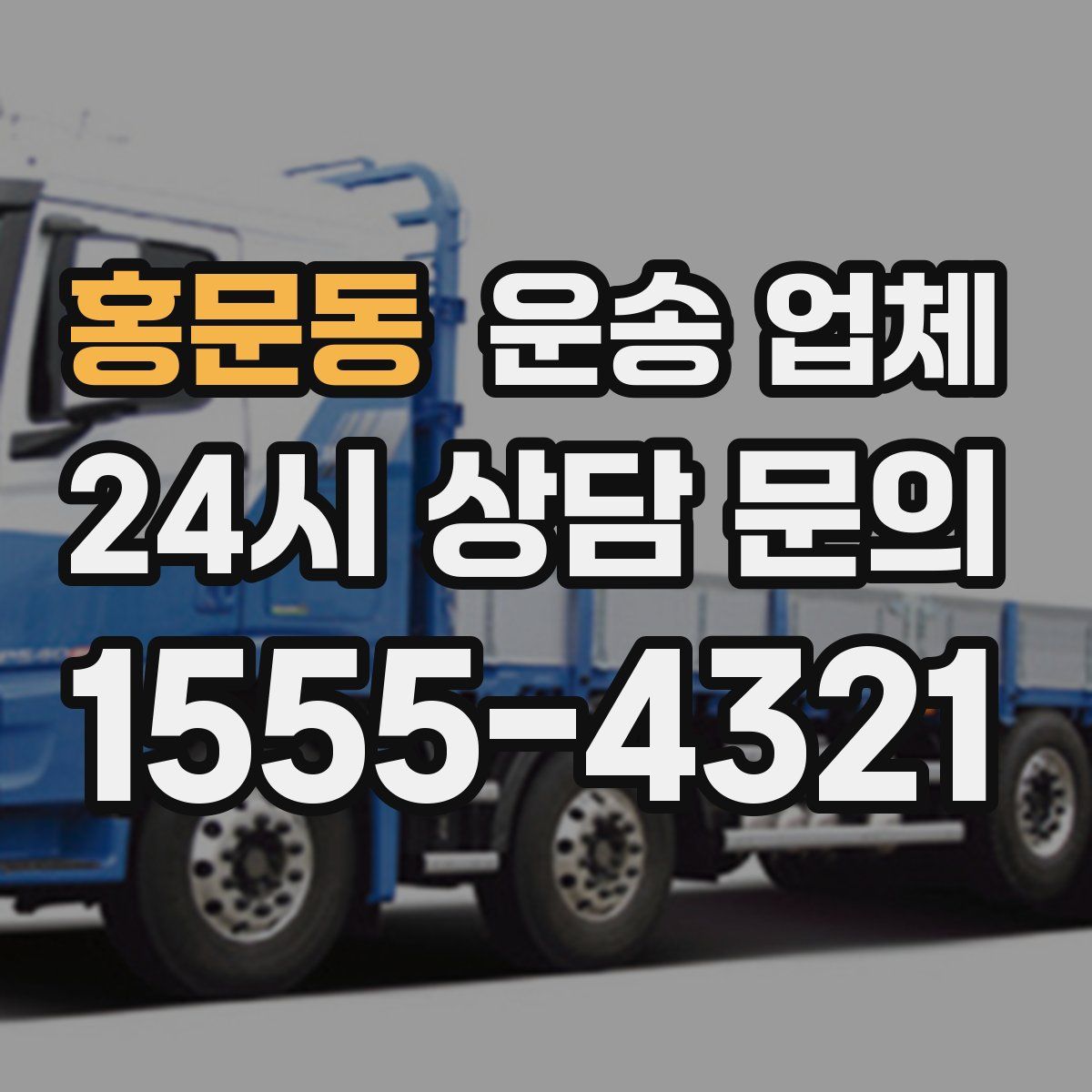 홍문동 운송 업체