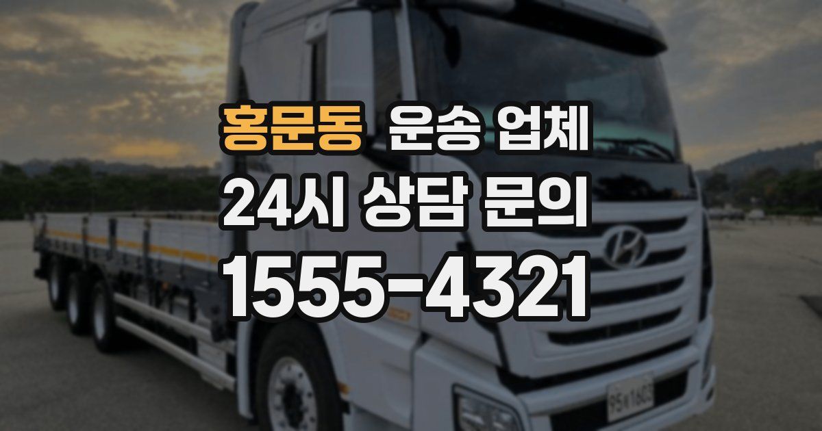 홍문동 운송 업체