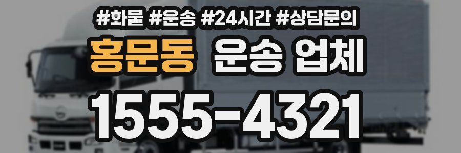 홍문동 운송 업체