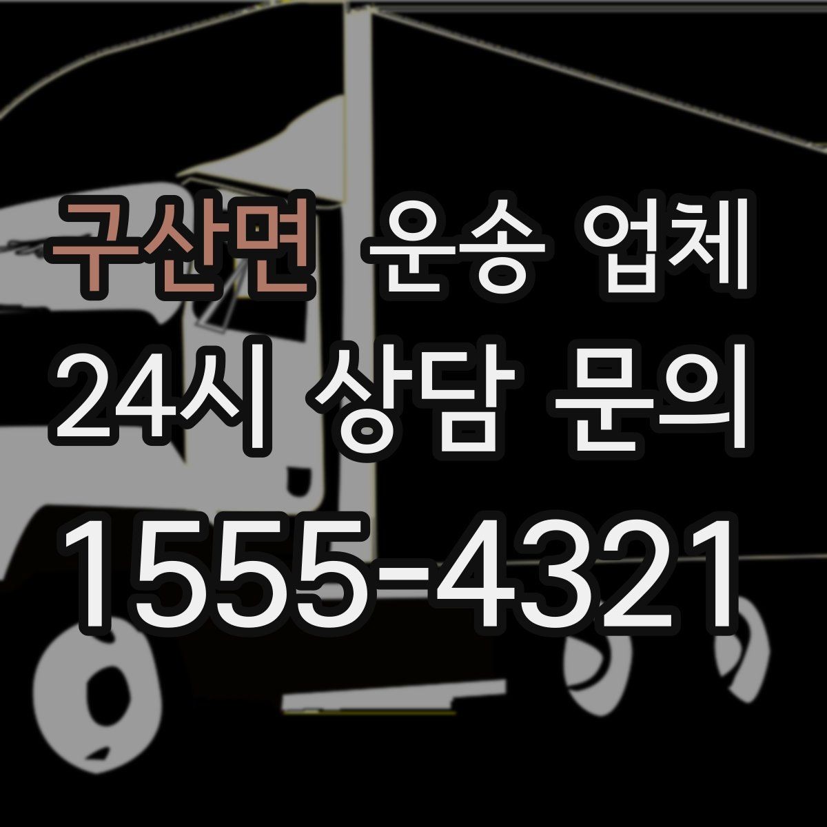 구산면 운송 업체 실전에서 필요한 핵심 정보