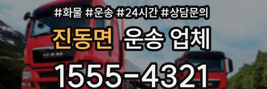 진동면 운송 업체
