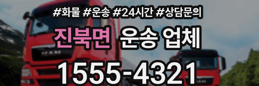 진북면 운송 업체