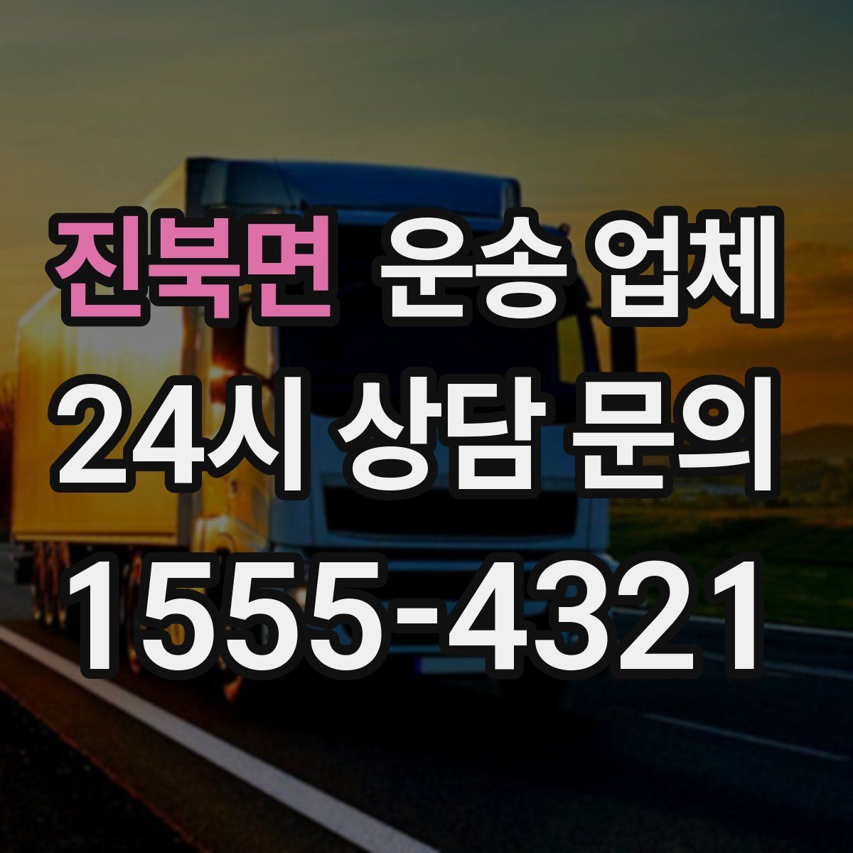 진북면 운송 업체