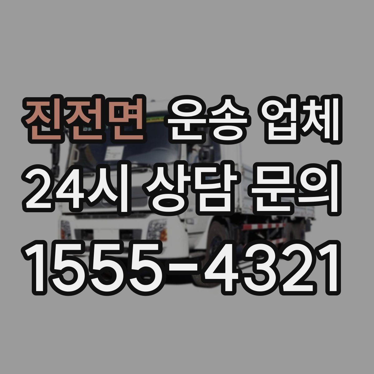 진전면 운송 업체 기업 고객과 개인 고객 차이
