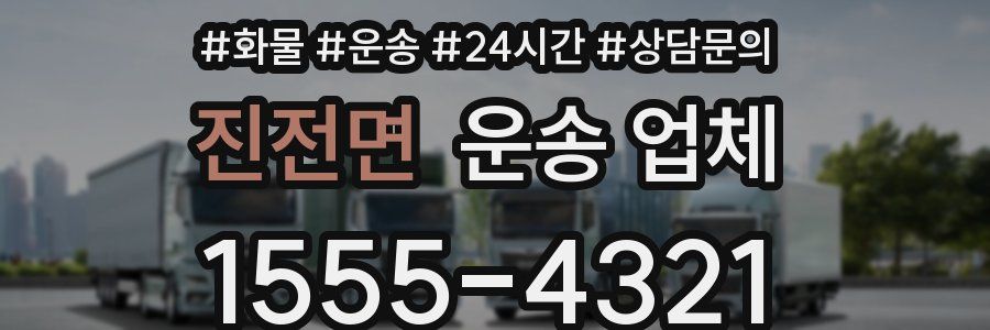 진전면 운송 업체