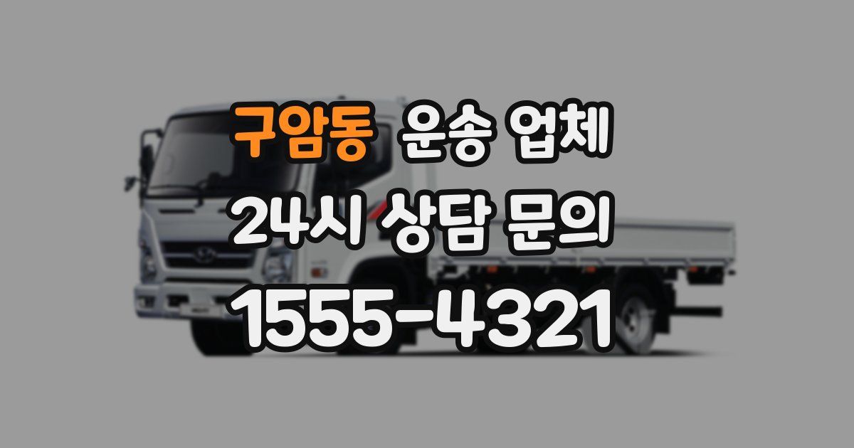 구암동 운송 업체