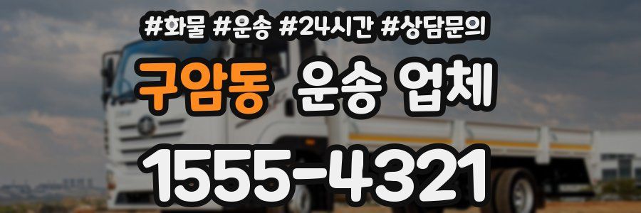 구암동 운송 업체