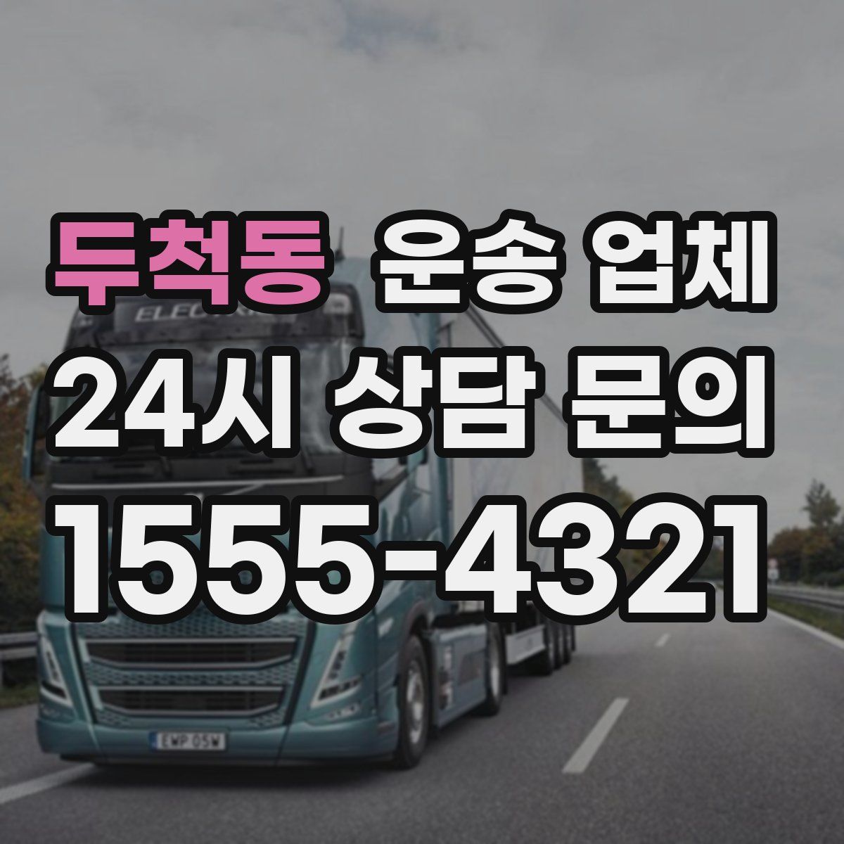 두척동 운송 업체