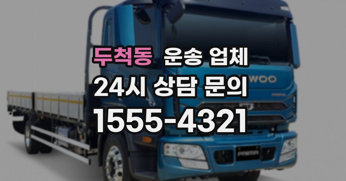 두척동 운송 업체