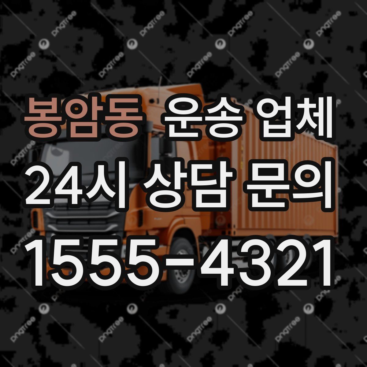 봉암동 운송 업체 재이용 고객이 많은 이유