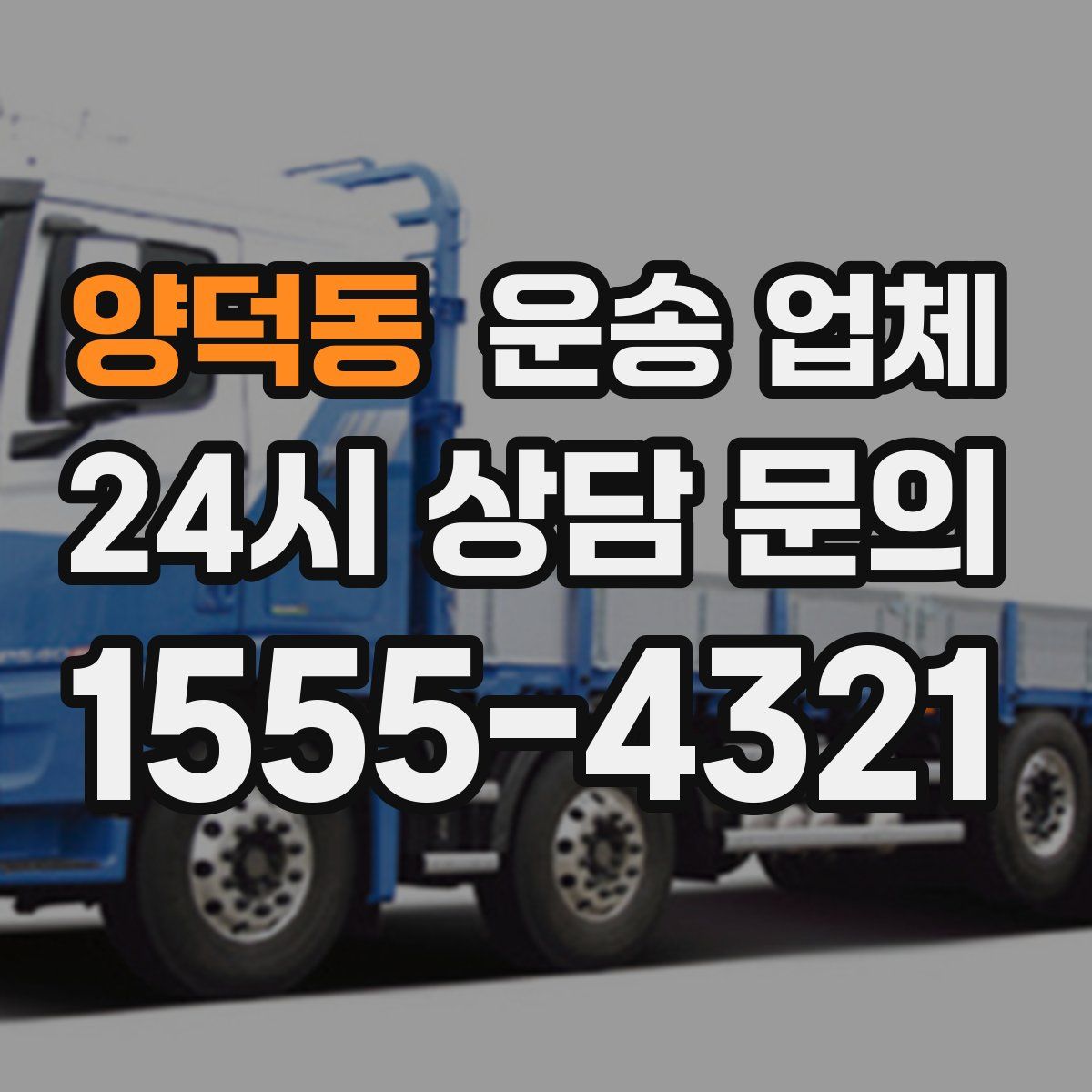 양덕동 운송 업체