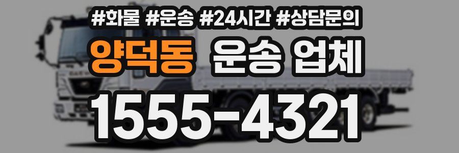 양덕동 운송 업체