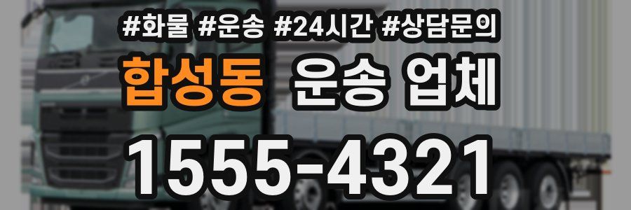 합성동 운송 업체