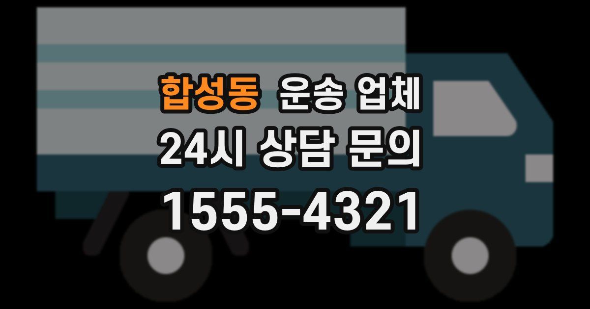 합성동 운송 업체