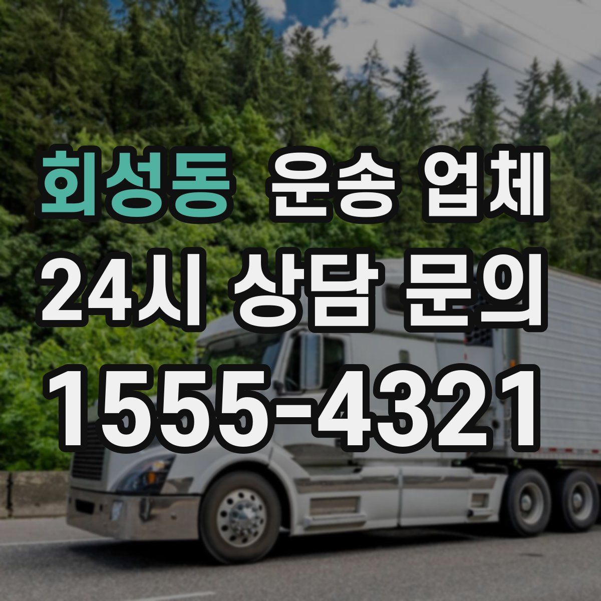 회성동 운송 업체