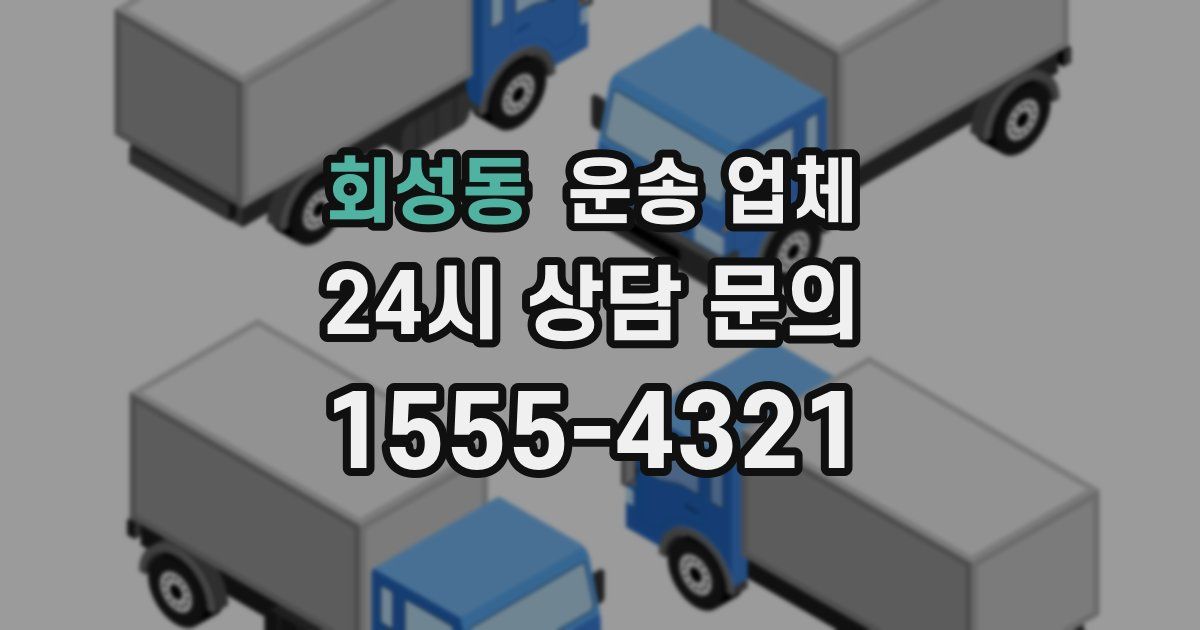 회성동 운송 업체