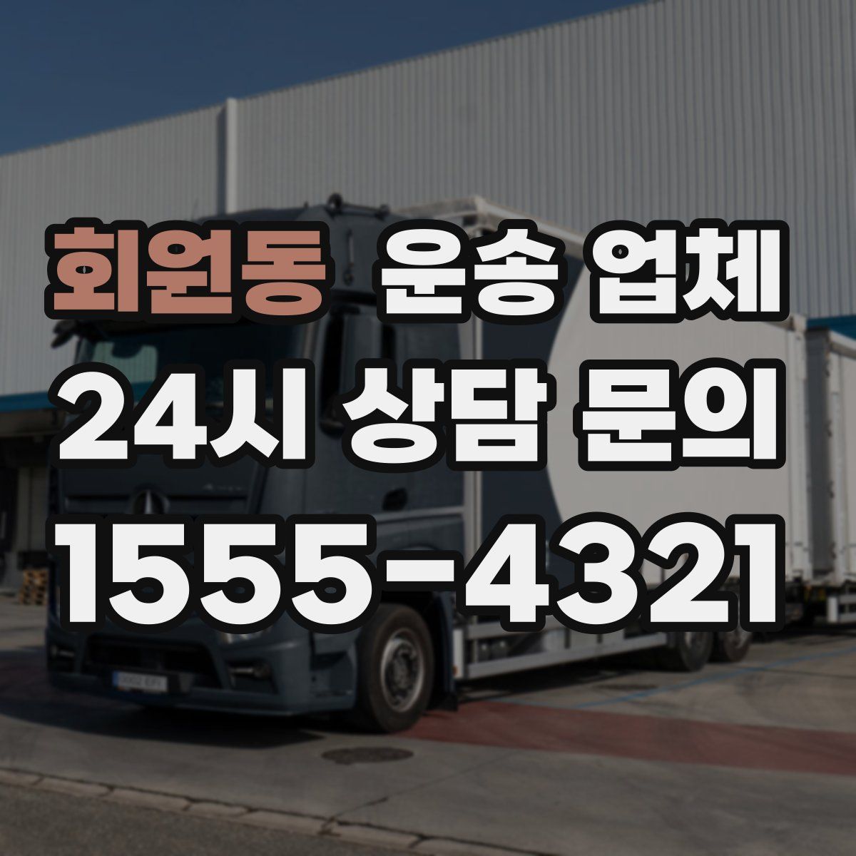 회원동 운송 업체