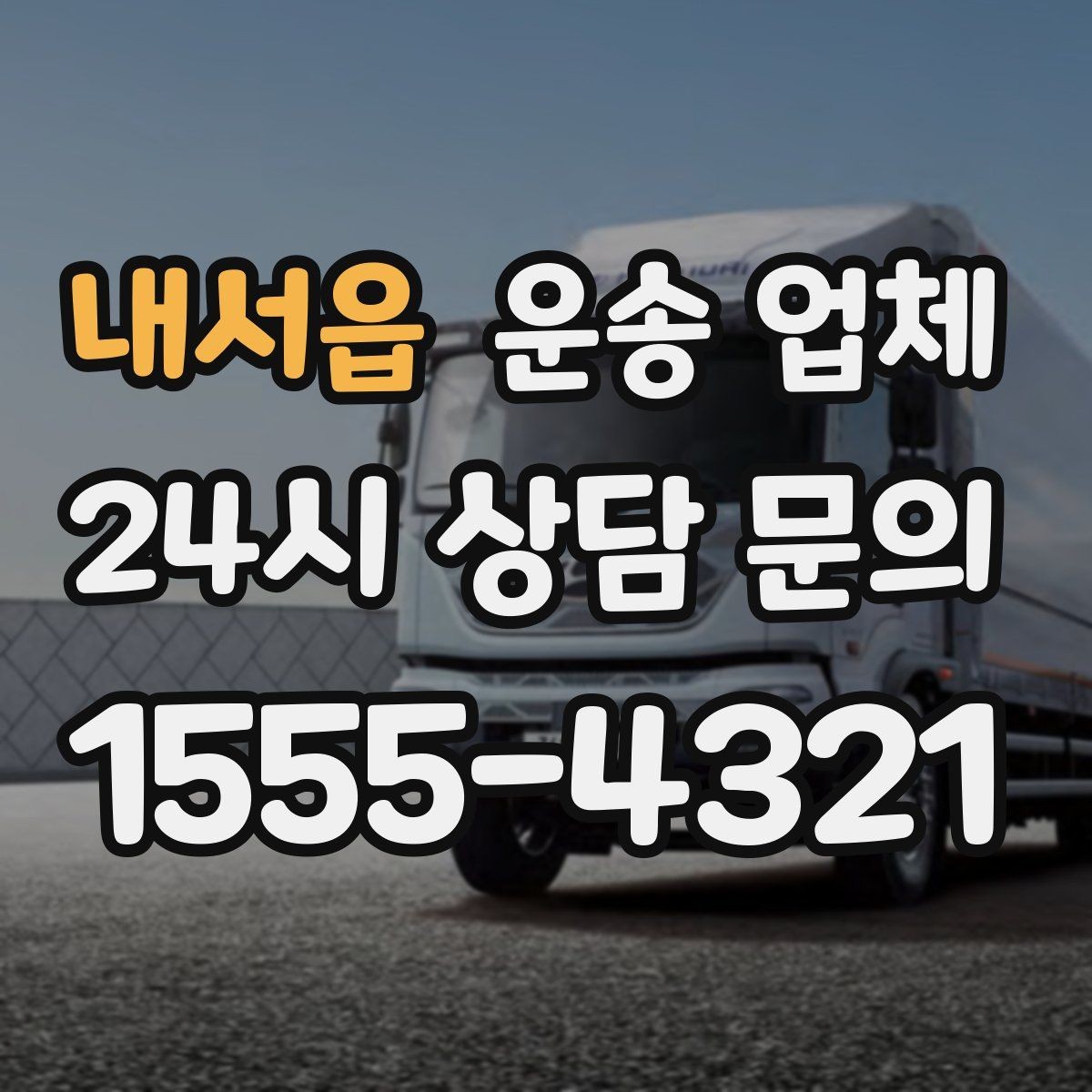 내서읍 운송 업체 대량 화물 운송 시 준비 방법