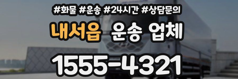내서읍 운송 업체