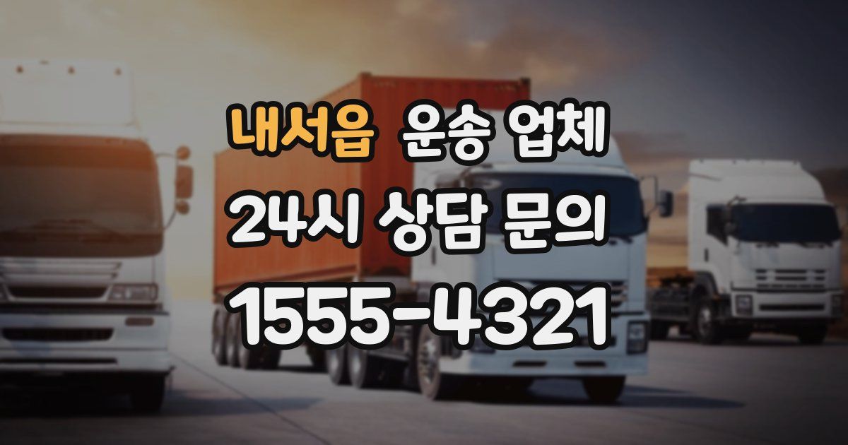내서읍 운송 업체