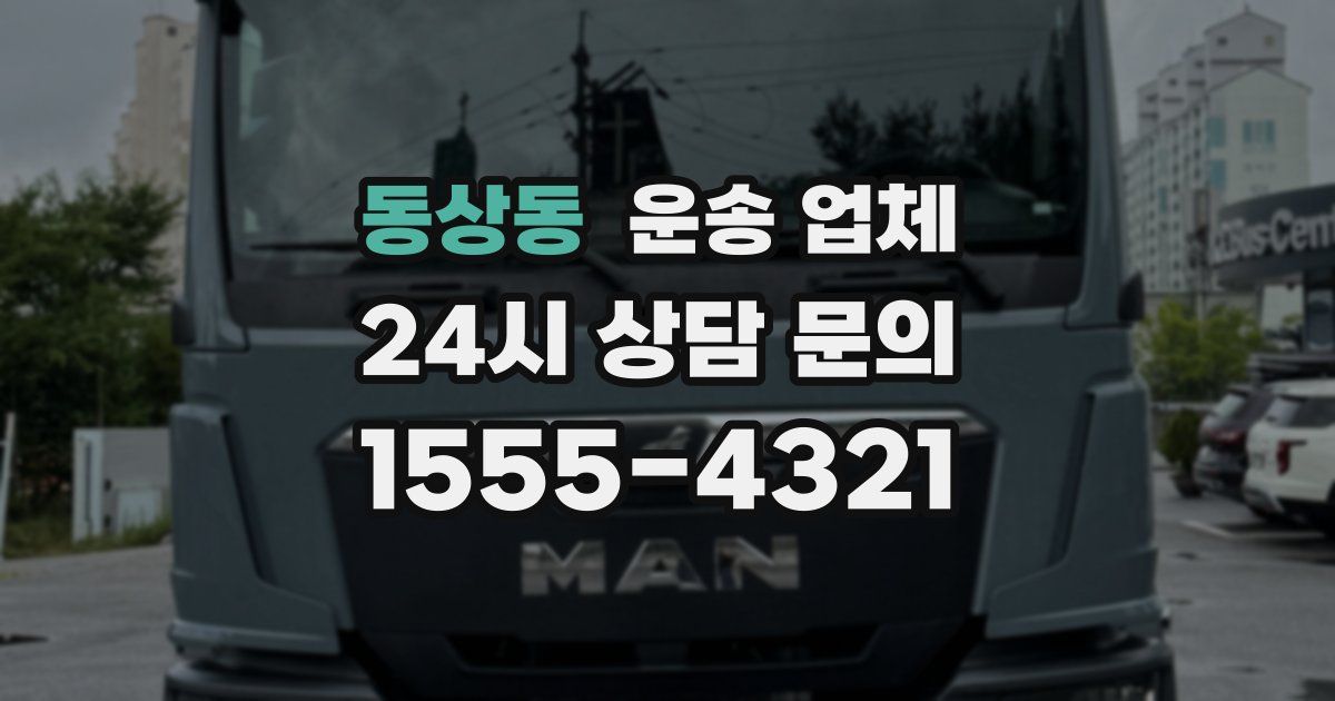 동상동 운송 업체