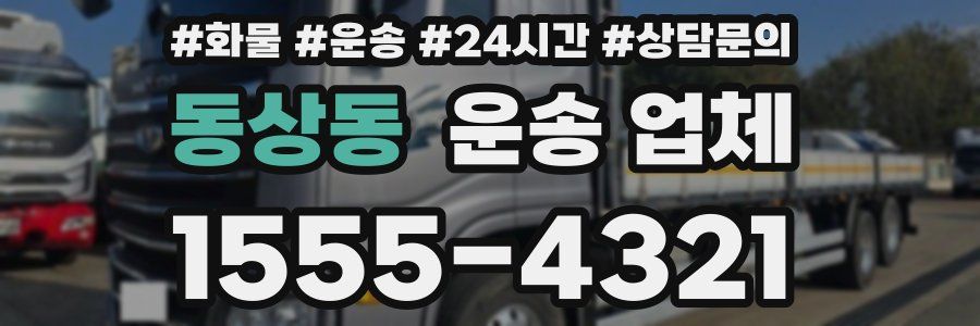 동상동 운송 업체