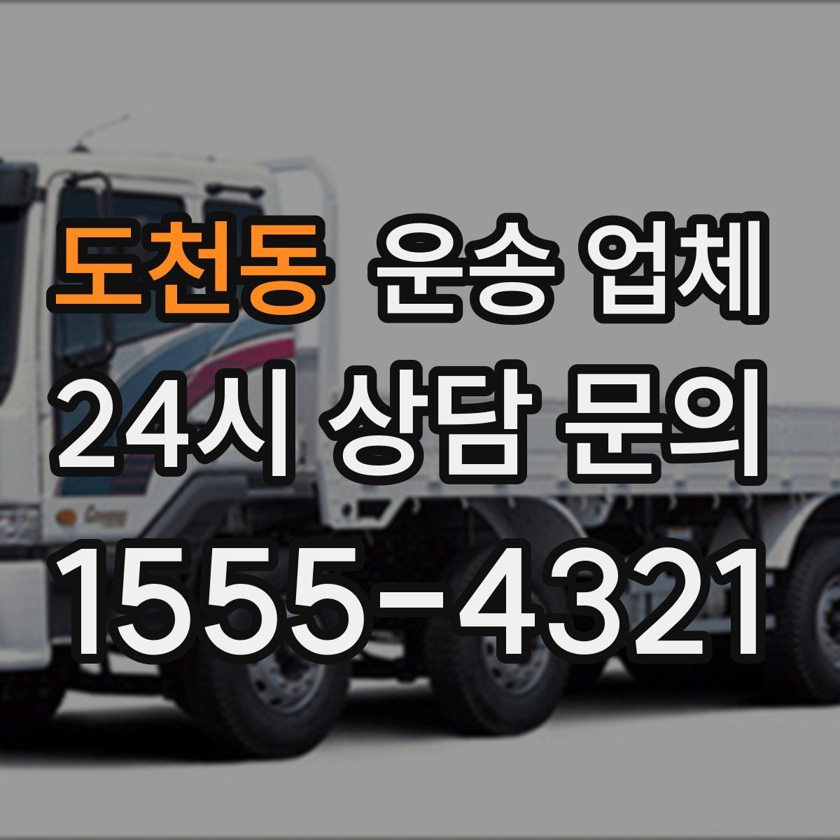 도천동 운송 업체 소형 화물 운송 기준