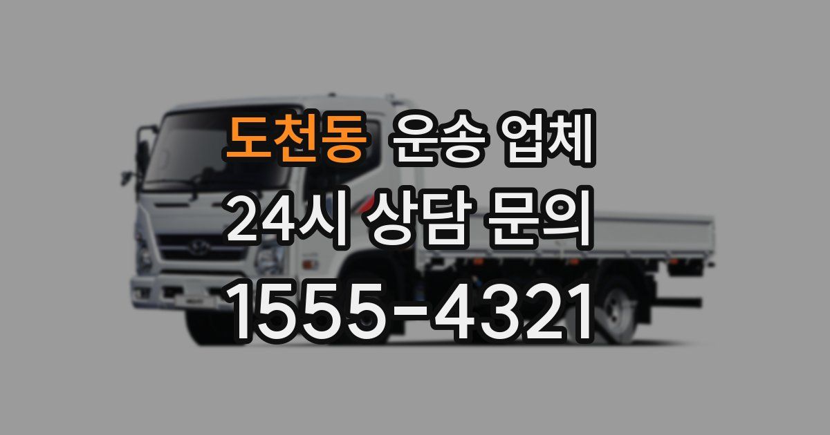 도천동 운송 업체