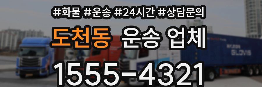 도천동 운송 업체