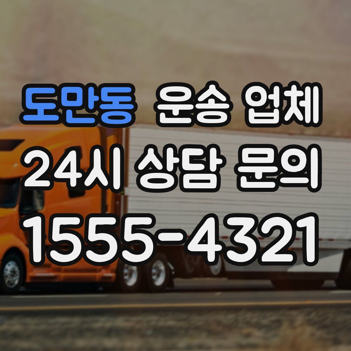도만동 운송 업체