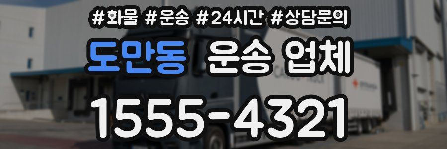 도만동 운송 업체