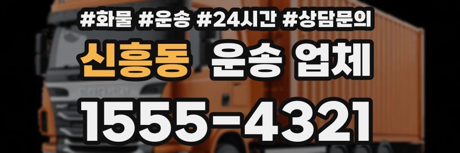 신흥동 운송 업체