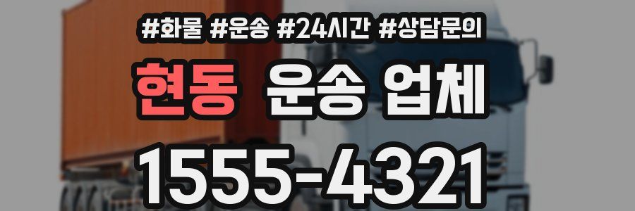 현동 운송 업체