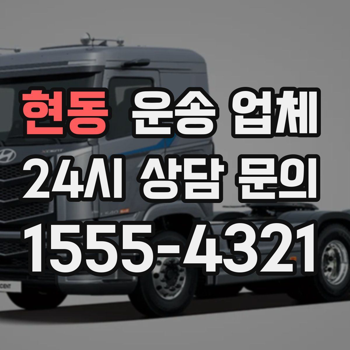 현동 운송 업체