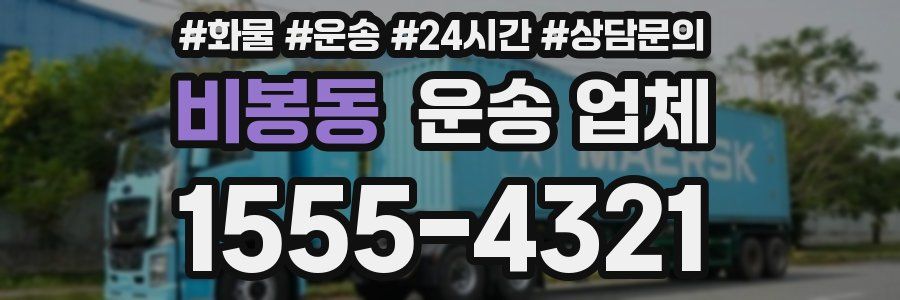 비봉동 운송 업체