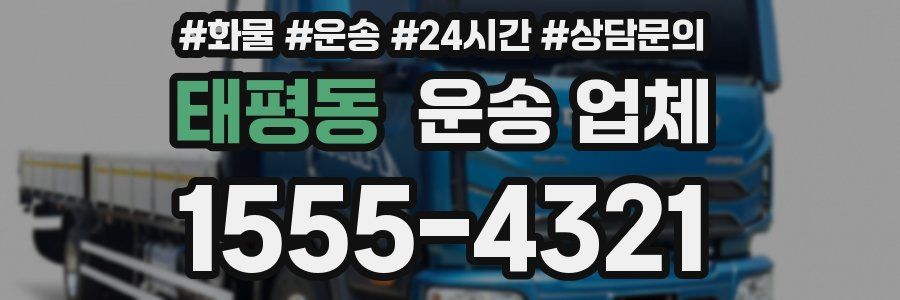 태평동 운송 업체
