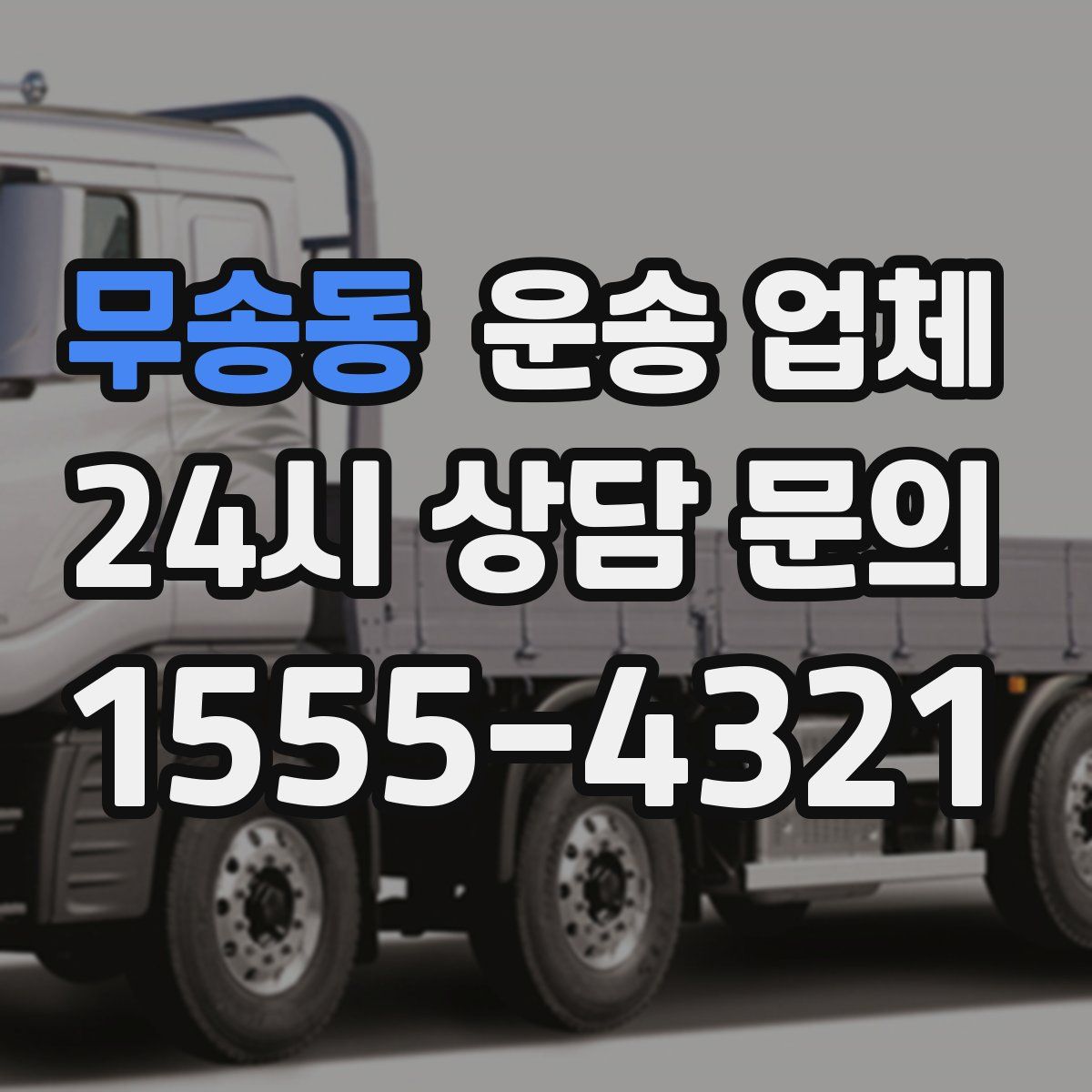 무송동 운송 업체