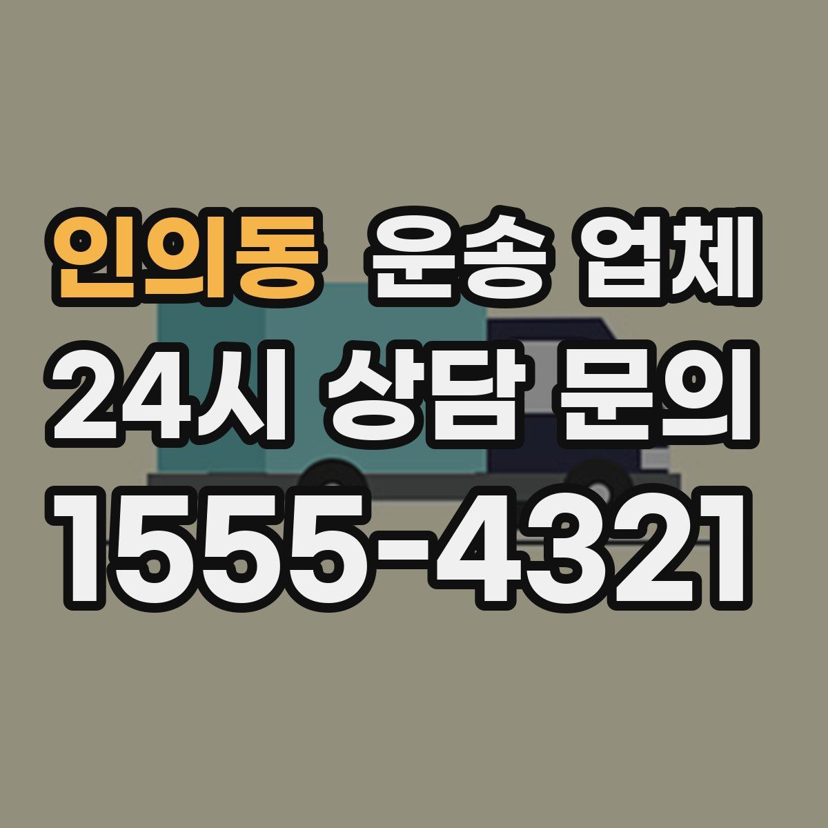 인의동 운송 업체