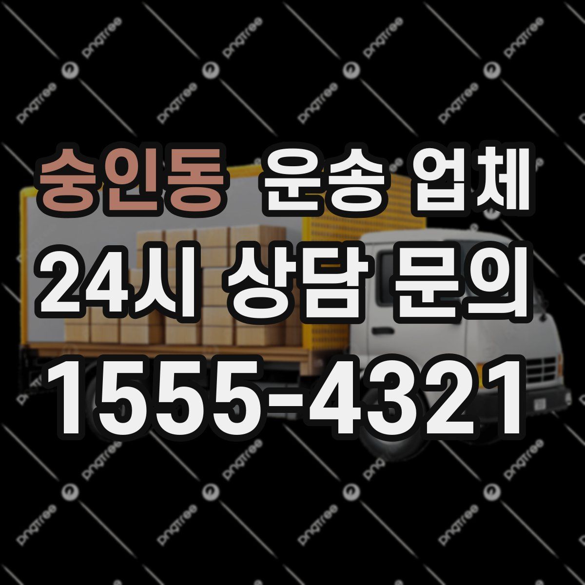 숭인동 운송 업체