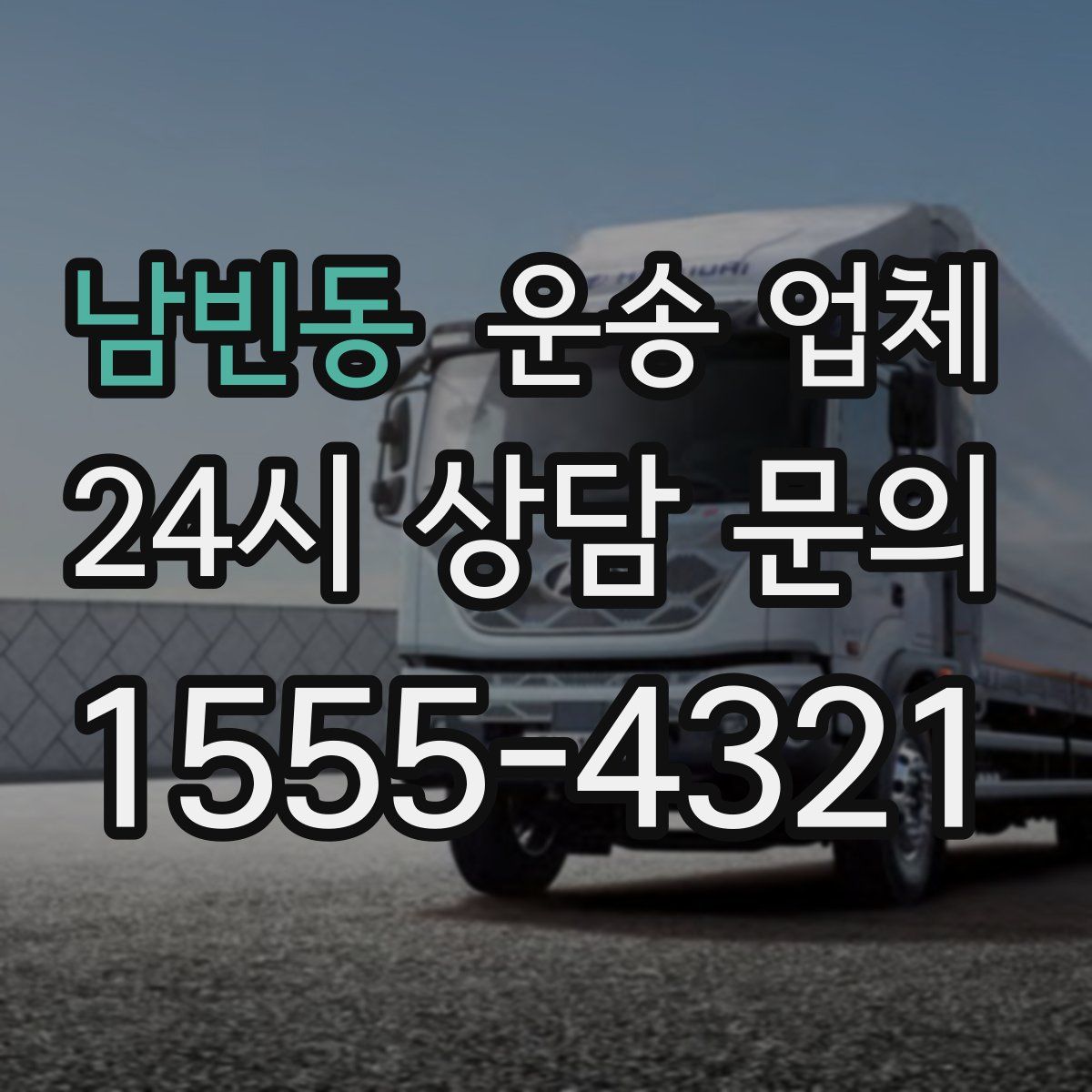 남빈동 운송 업체