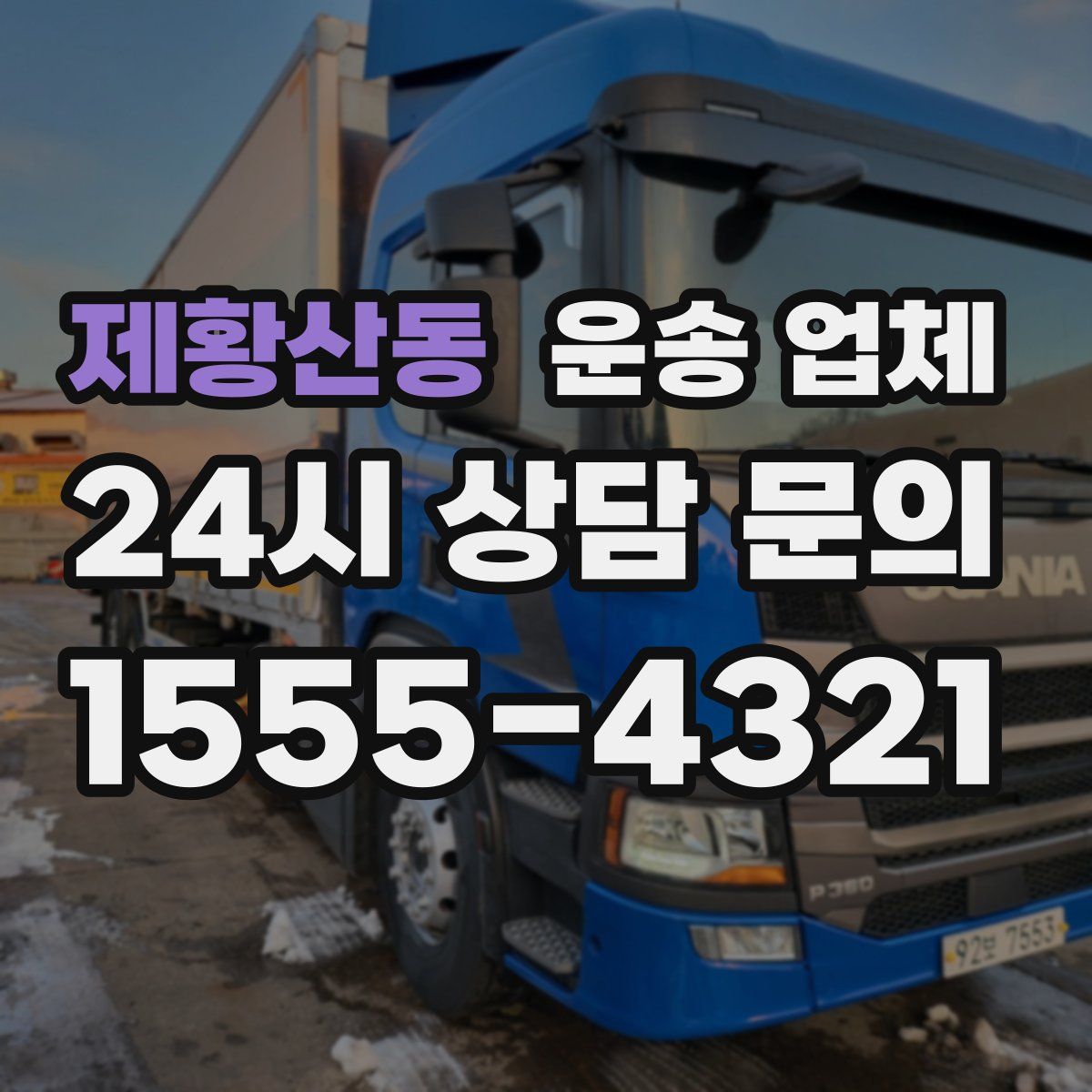 제황산동 운송 업체