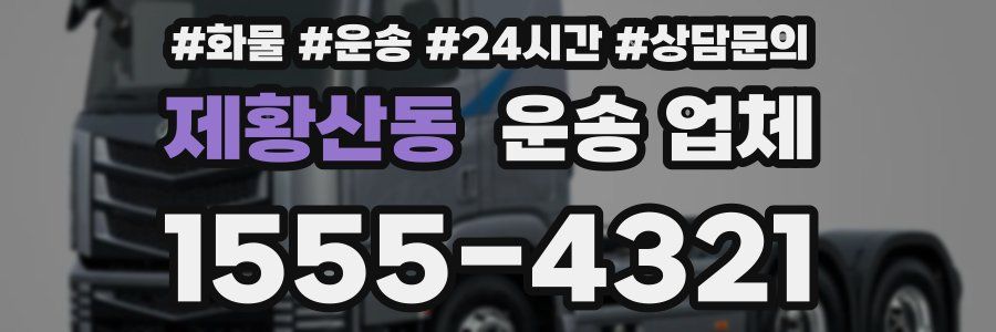 제황산동 운송 업체